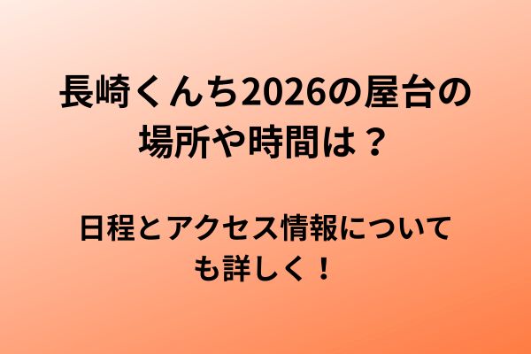 長崎くんち　2026　屋台